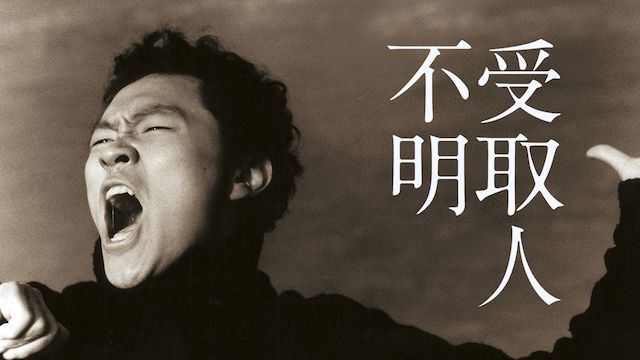 受取人不明　アイキャッチ